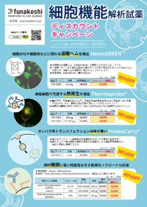 【フナコシ】funakoshiブランド細胞機能解析試薬 ディスカウントキャンペーン＜第2弾＞